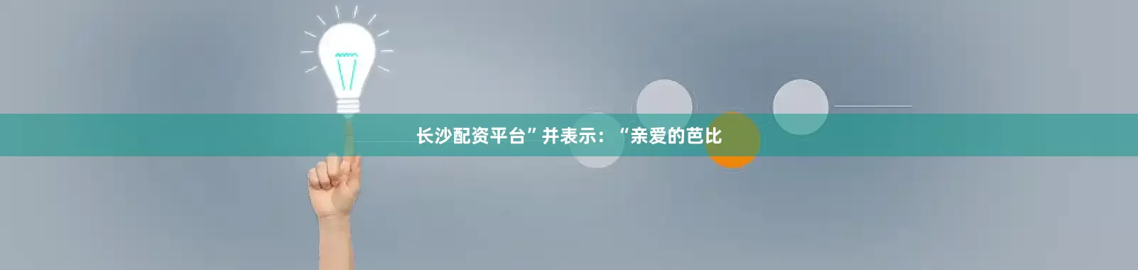 长沙配资平台”并表示：“亲爱的芭比