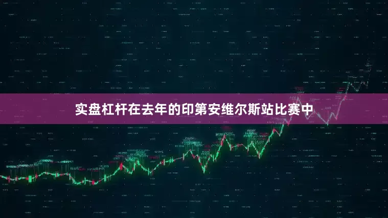 实盘杠杆在去年的印第安维尔斯站比赛中