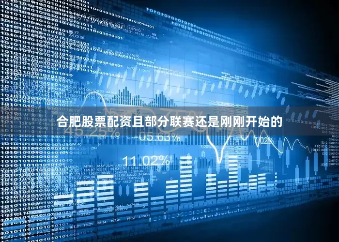 合肥股票配资且部分联赛还是刚刚开始的