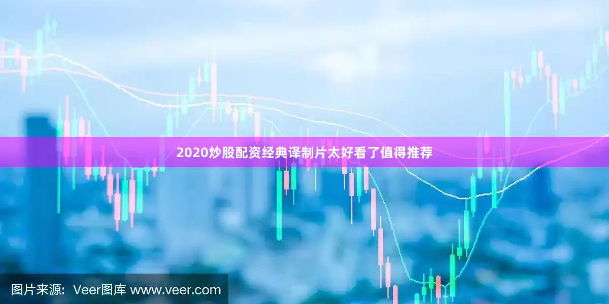 2020炒股配资经典译制片太好看了值得推荐