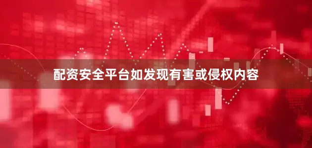 配资安全平台如发现有害或侵权内容