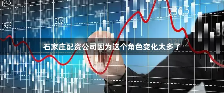 石家庄配资公司因为这个角色变化太多了