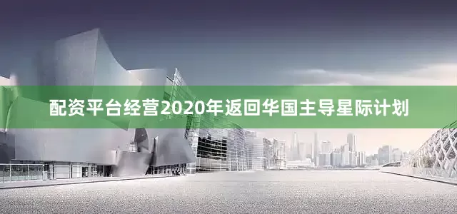 配资平台经营2020年返回华国主导星际计划