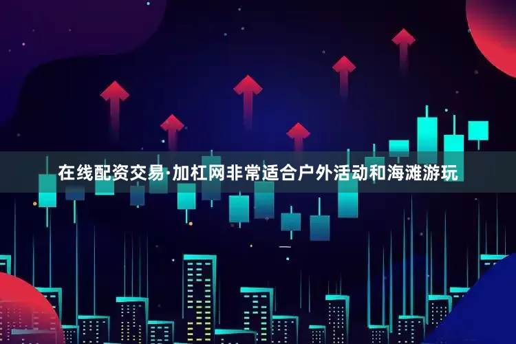 在线配资交易·加杠网非常适合户外活动和海滩游玩