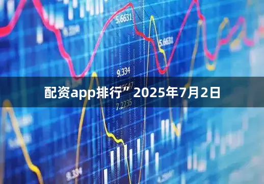 配资app排行”2025年7月2日