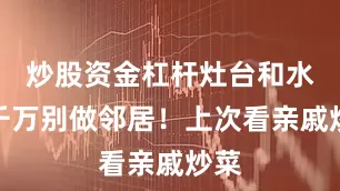 炒股资金杠杆灶台和水槽千万别做邻居！上次看亲戚炒菜