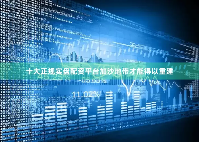 十大正规实盘配资平台加沙地带才能得以重建