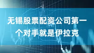 无锡股票配资公司第一个对手就是伊拉克