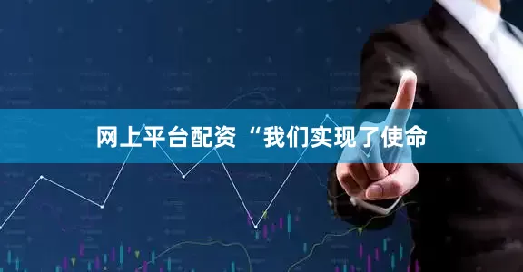网上平台配资 　　“我们实现了使命