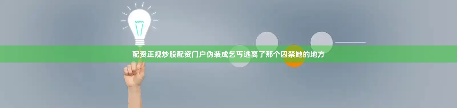 配资正规炒股配资门户伪装成乞丐逃离了那个囚禁她的地方