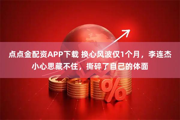 点点金配资APP下载 换心风波仅1个月，李连杰小心思藏不住，撕碎了自己的体面